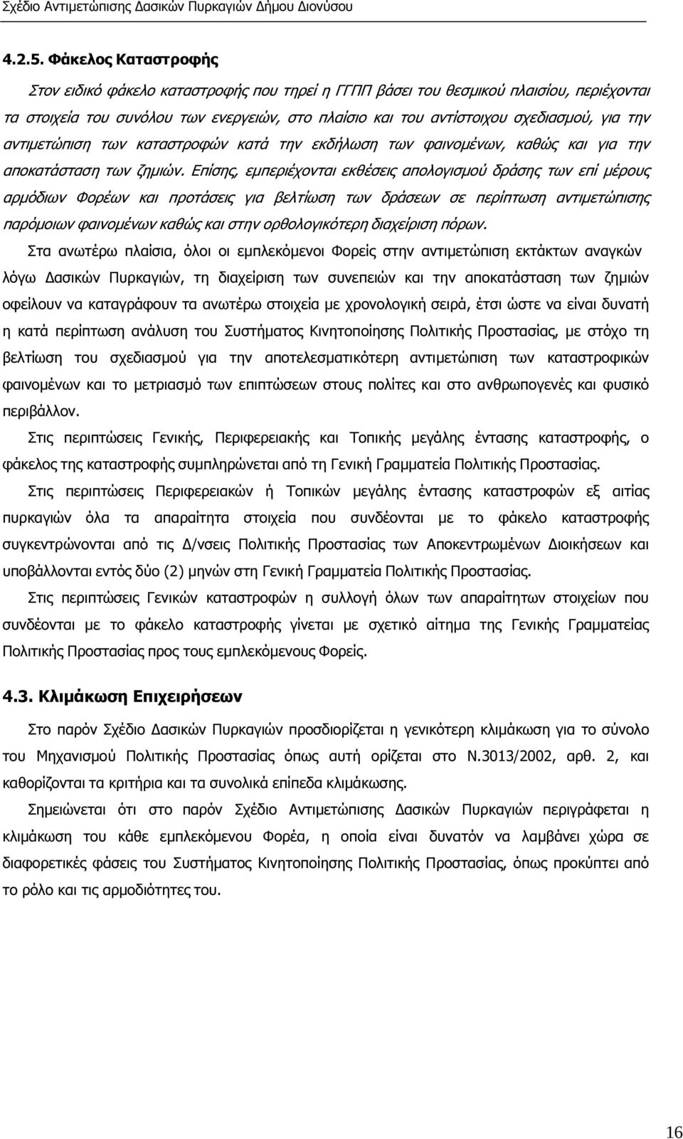 αντιµετώπιση των καταστροφών κατά την εκδήλωση των φαινοµένων, καθώς και για την αποκατάσταση των ζηµιών.