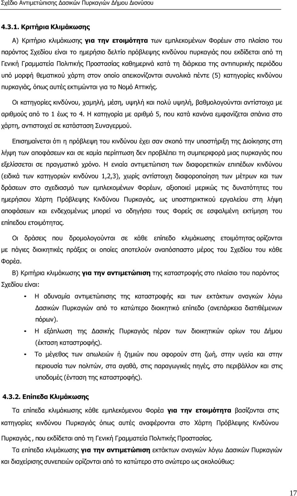 Γενική Γραµµατεία Πολιτικής Προστασίας καθηµερινά κατά τη διάρκεια της αντιπυρικής περιόδου υπό µορφή θεµατικού χάρτη στον οποίο απεικονίζονται συνολικά πέντε (5) κατηγορίες κινδύνου πυρκαγιάς, όπως