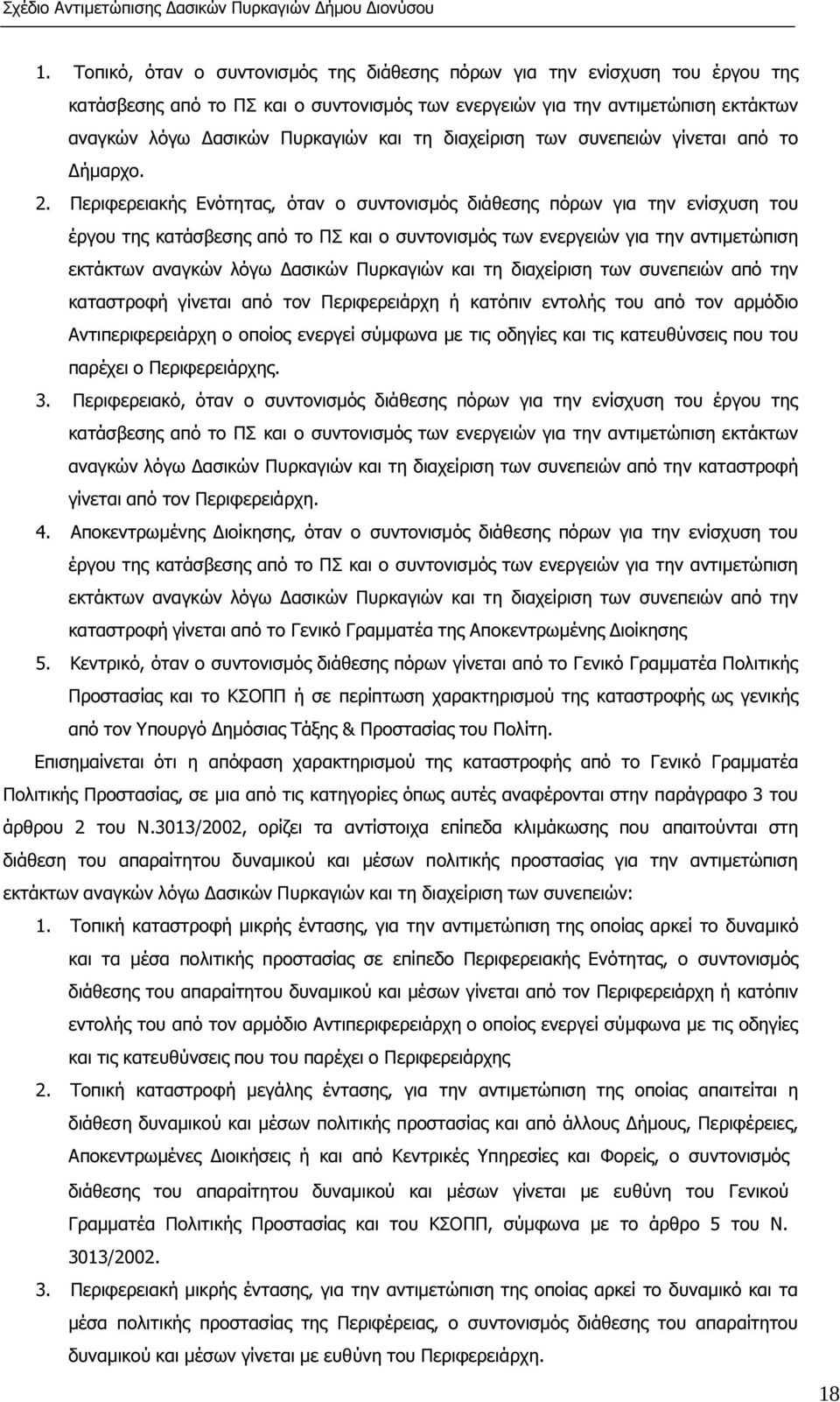 Περιφερειακής Ενότητας, όταν ο συντονισµός διάθεσης πόρων για την ενίσχυση του έργου της κατάσβεσης από το ΠΣ και ο συντονισµός των ενεργειών για την αντιµετώπιση εκτάκτων αναγκών λόγω ασικών