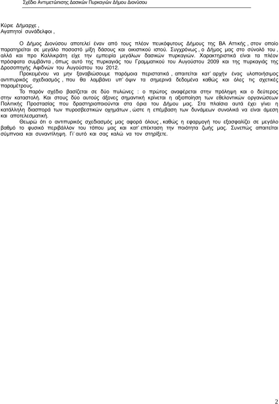 Χαρακτηριστικά είναι τα πλέον πρόσφατα συµβάντα, όπως αυτό της πυρκαγιάς του Γραµµατικού του Αυγούστου 2009 και της πυρκαγιάς της ροσοπηγής Αφιδνών του Αυγούστου του 2012.