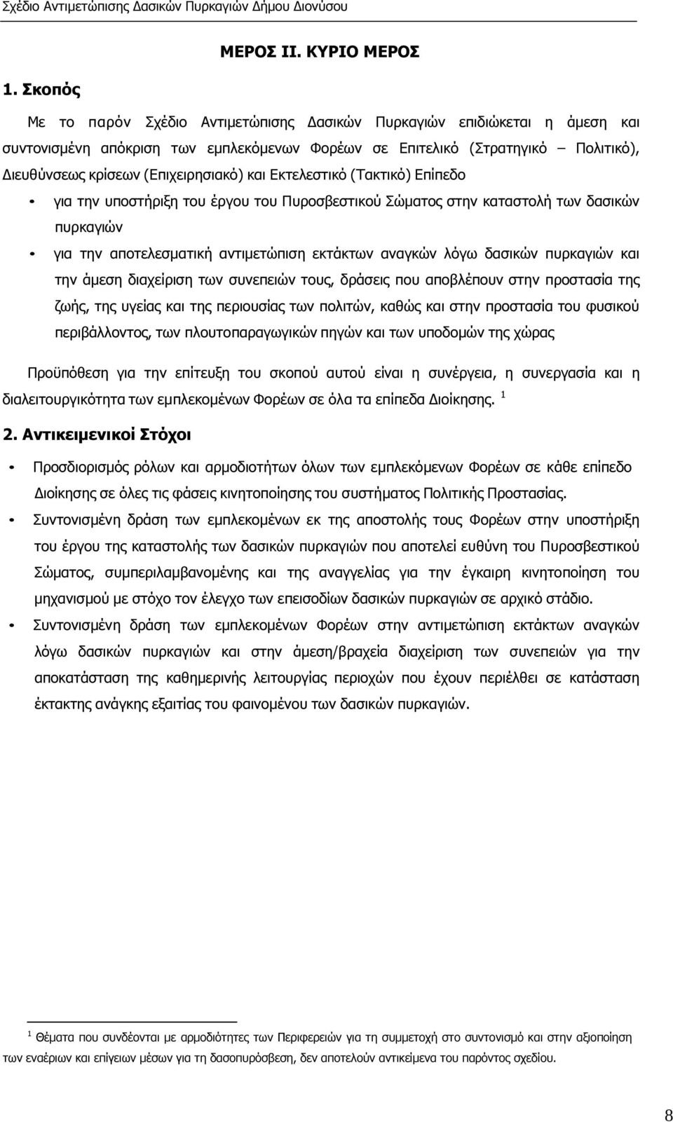 και Εκτελεστικό (Τακτικό) Επίπεδο για την υποστήριξη του έργου του Πυροσβεστικού Σώµατος στην καταστολή των δασικών πυρκαγιών για την αποτελεσµατική αντιµετώπιση εκτάκτων αναγκών λόγω δασικών