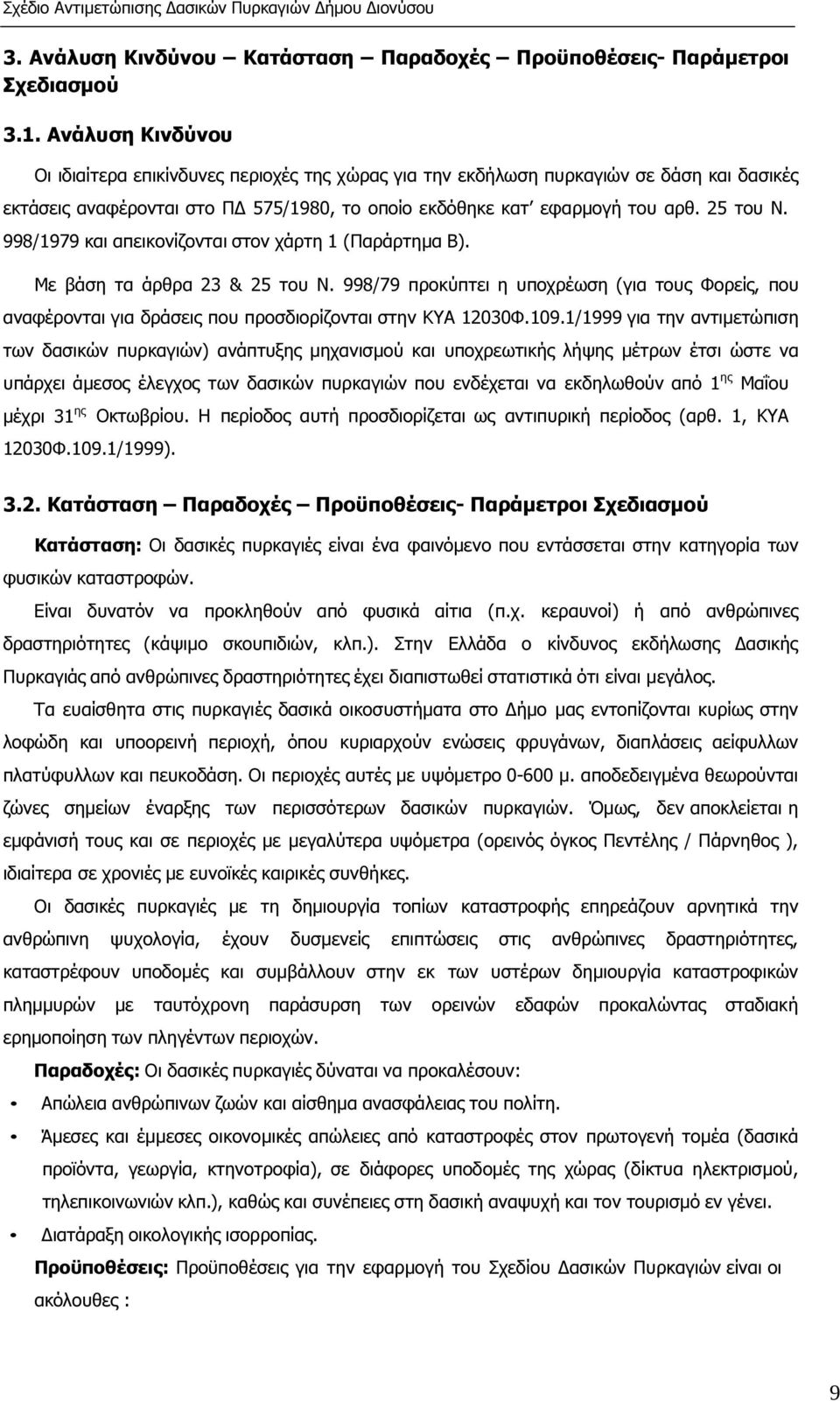 998/1979 και απεικονίζονται στον χάρτη 1 (Παράρτηµα Β). Με βάση τα άρθρα 23 & 25 του Ν. 998/79 προκύπτει η υποχρέωση (για τους Φορείς, που αναφέρονται για δράσεις που προσδιορίζονται στην ΚΥΑ 12030Φ.