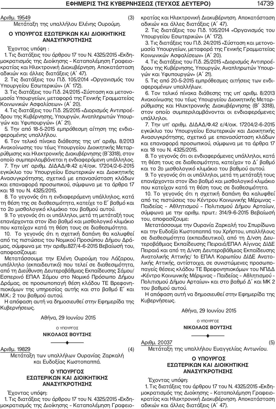 3. Τις διατάξεις του Π.δ. 24/2015 «Σύσταση και μετονο μασία Υπουργείων, μεταφορά της Γενικής Γραμματείας 4. Τις διατάξεις του Π.δ. 25/2015 «Διορισμός Αντιπροέ δρου της Κυβέρνησης, Υπουργών, Αναπληρωτών Υπουρ γών και Υφυπουργών» (Α 21).