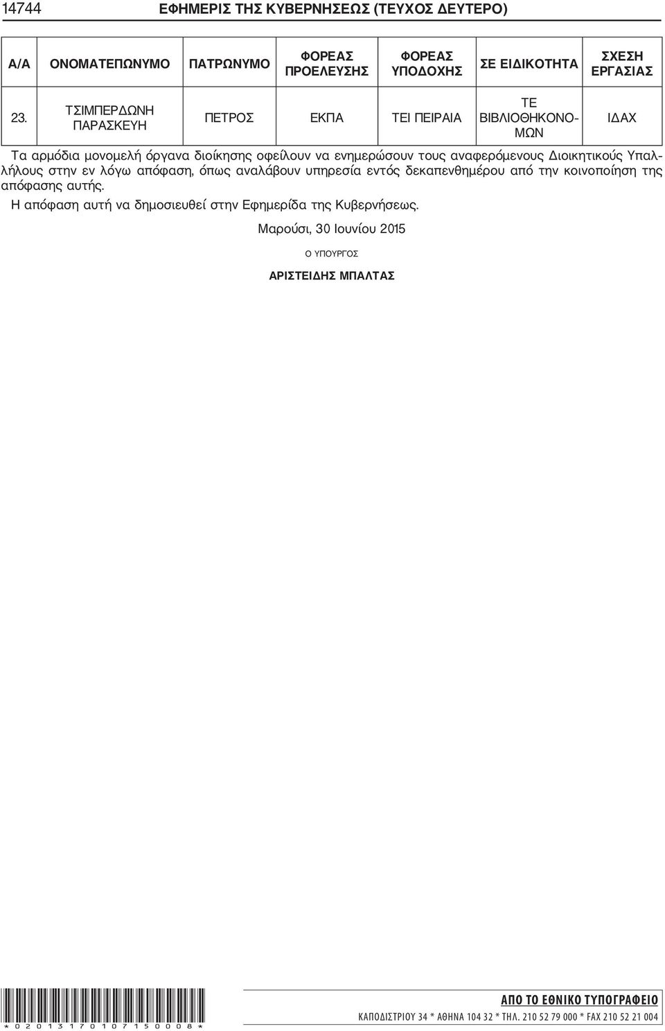 Υπαλ λήλους στην εν λόγω απόφαση, όπως αναλάβουν υπηρεσία εντός δεκαπενθημέρου από την κοινοποίηση της απόφασης αυτής.