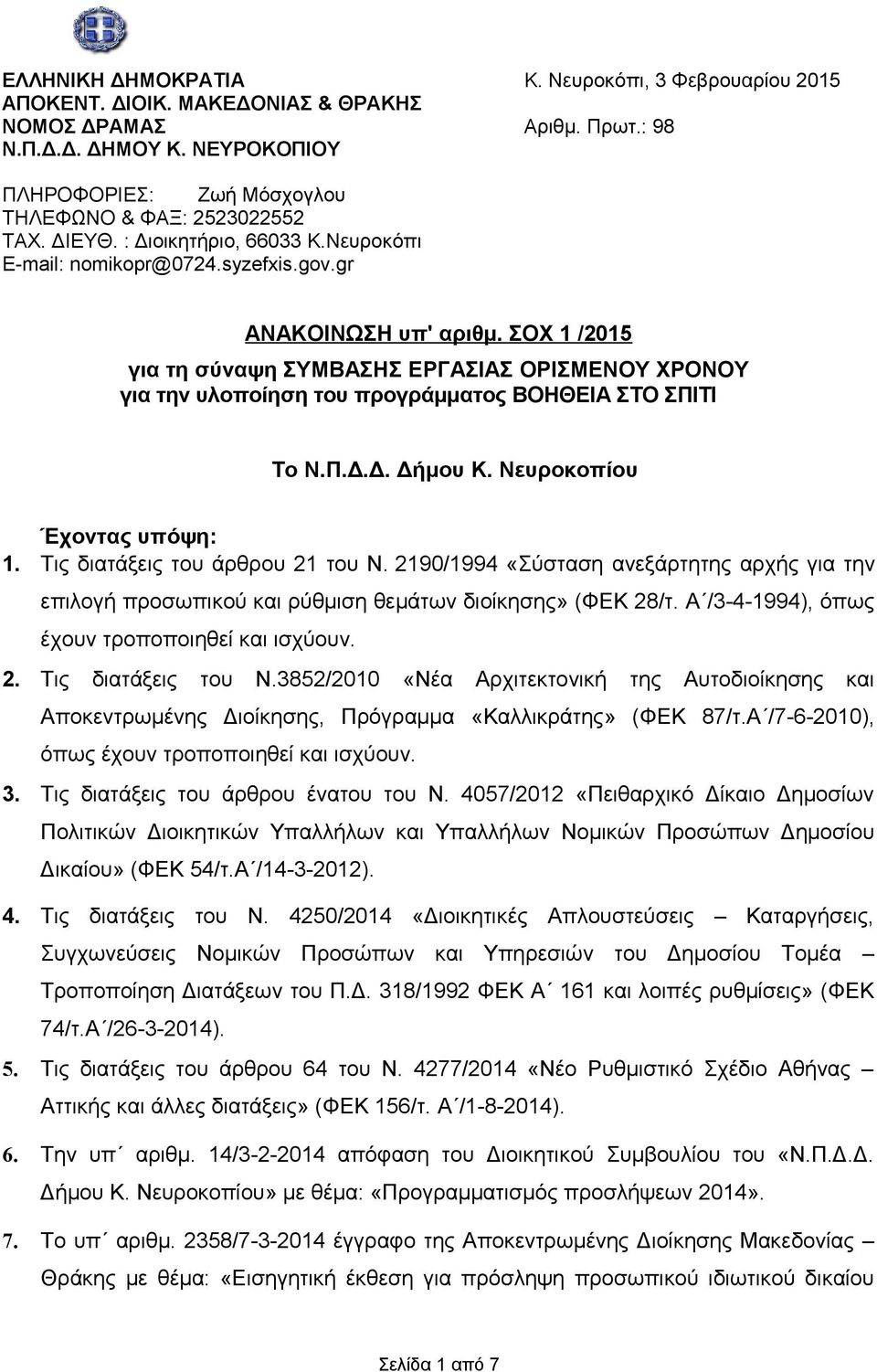 ΣΟΧ 1 /2015 για τη σύναψη ΣΥΜΒΑΣΗΣ ΕΡΓΑΣΙΑΣ ΟΡΙΣΜΕΝΟΥ ΧΡΟΝΟΥ για την υλοποίηση του προγράμματος ΒΟΗΘΕΙΑ ΣΤΟ ΣΠΙΤΙ Το Ν.Π.Δ.Δ. Δήμου Κ. Νευροκοπίου Έχοντας υπόψη: 1. Τις διατάξεις του άρθρου 21 του Ν.