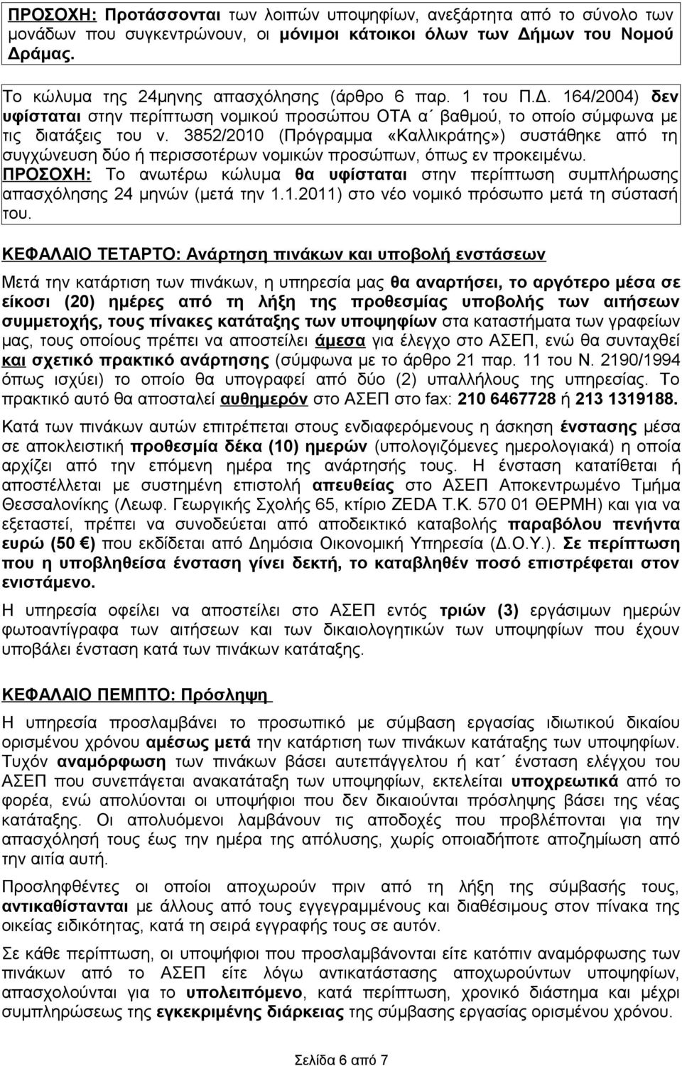 3852/2010 (Πρόγραμμα «Καλλικράτης») συστάθηκε από τη συγχώνευση δύο ή περισσοτέρων νομικών προσώπων, όπως εν προκειμένω.