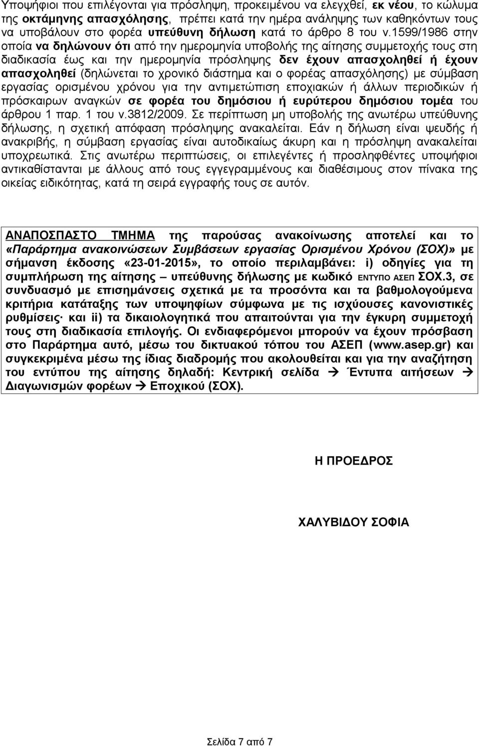 1599/1986 στην οποία να δηλώνουν ότι από την ημερομηνία υποβολής της αίτησης συμμετοχής τους στη διαδικασία έως και την ημερομηνία πρόσληψης δεν έχουν απασχοληθεί ή έχουν απασχοληθεί (δηλώνεται το