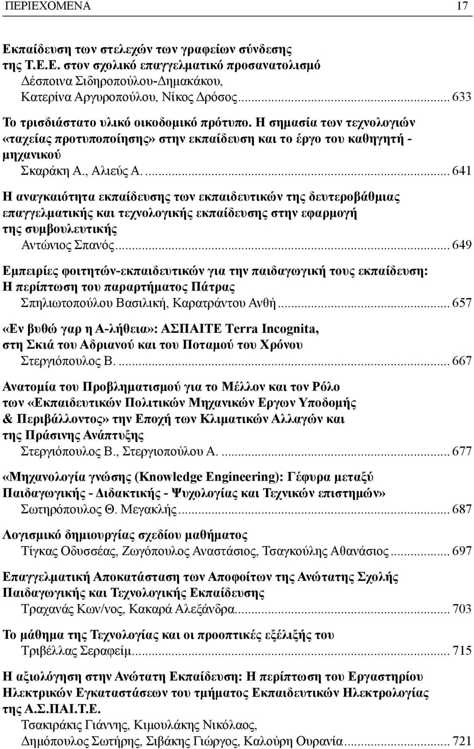 .. 641 Η αναγκαιότητα εκπαίδευσης των εκπαιδευτικών της δευτεροβάθμιας επαγγελματικής και τεχνολογικής εκπαίδευσης στην εφαρμογή της συμβουλευτικής Αντώνιος Σπανός.
