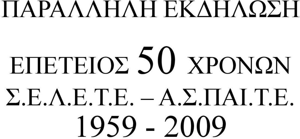 Σ.Ε.Λ.Ε.Τ.Ε. Α.Σ.ΠΑΙ.