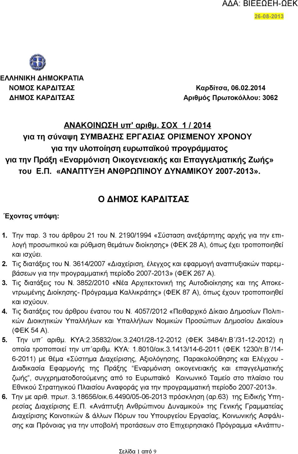 Έχοντας υπόψη: Ο ΔΗΜΟΣ ΚΑΡΔΙΤΣΑΣ 1. Την παρ. 3 του άρθρου 21 του Ν.