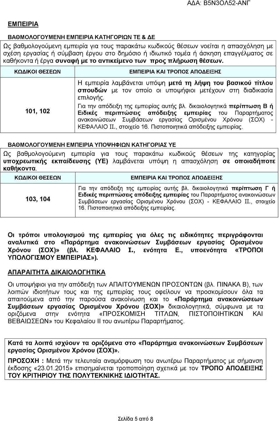 ΚΩΔΙΚΟΙ ΘΕΣΕΩΝ 101, 102 ΕΜΠΕΙΡΙΑ ΚΑΙ ΤΡΟΠΟΣ ΑΠΟΔΕΙΞΗΣ Η εμπειρία λαμβάνεται υπόψη μετά τη λήψη του βασικού τίτλου σπουδών με τον οποίο οι υποψήφιοι μετέχουν στη διαδικασία επιλογής.