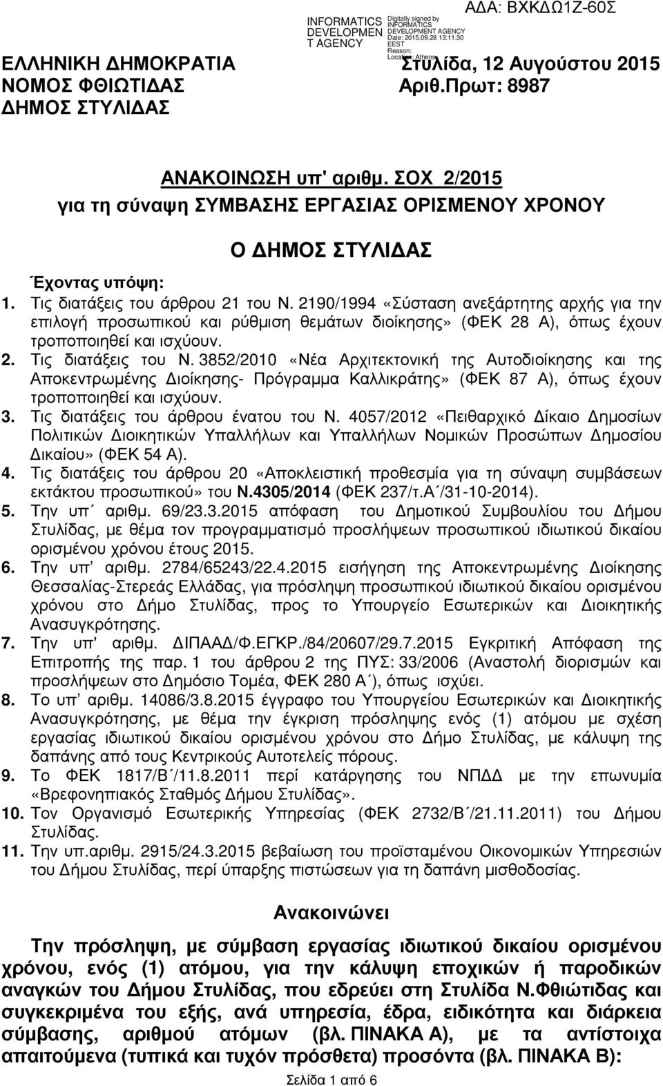 2190/1994 «Σύσταση ανεξάρτητης αρχής για την επιλογή προσωπικού και ρύθµιση θεµάτων διοίκησης» (ΦΕΚ 28 Α), όπως έχουν τροποποιηθεί και ισχύουν. 2. Τις διατάξεις του Ν.