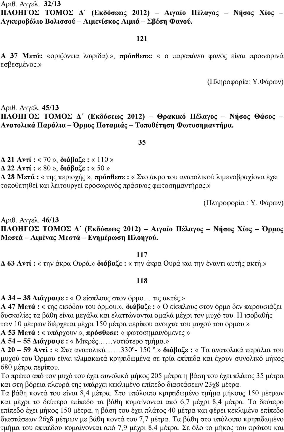 45/13 ΠΛΟΗΓΟΣ ΤΟΜΟΣ Δ (Εκδόσεως 2012) Θρακικό Πέλαγος Νήσος Θάσος Ανατολικά Παράλια Όρμος Ποταμιάς Τοποθέτηση Φωτοσημαντήρα.