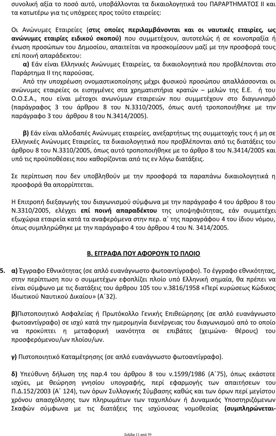 απαράδεκτου: α) Εάν είναι Ελληνικές Ανώνυμες Εταιρείες, τα δικαιολογητικά που προβλέπονται στο Παράρτημα ΙΙ της παρούσας.