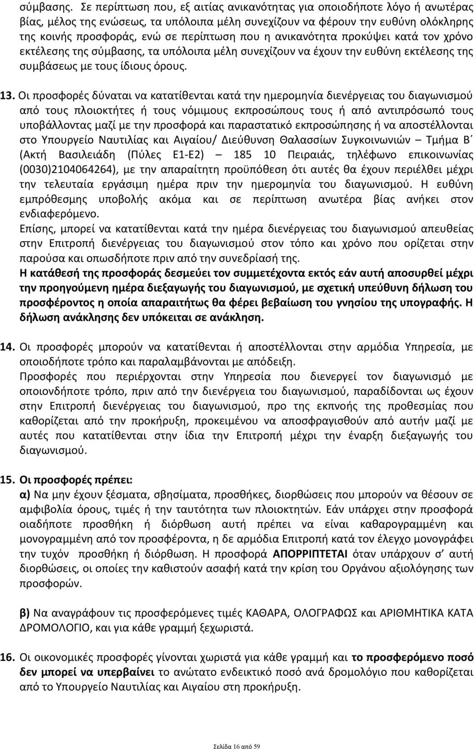 η ανικανότητα προκύψει κατά τον χρόνο εκτέλεσης της σύμβασης, τα υπόλοιπα μέλη συνεχίζουν να έχουν την ευθύνη εκτέλεσης της συμβάσεως με τους ίδιους όρους. 13.