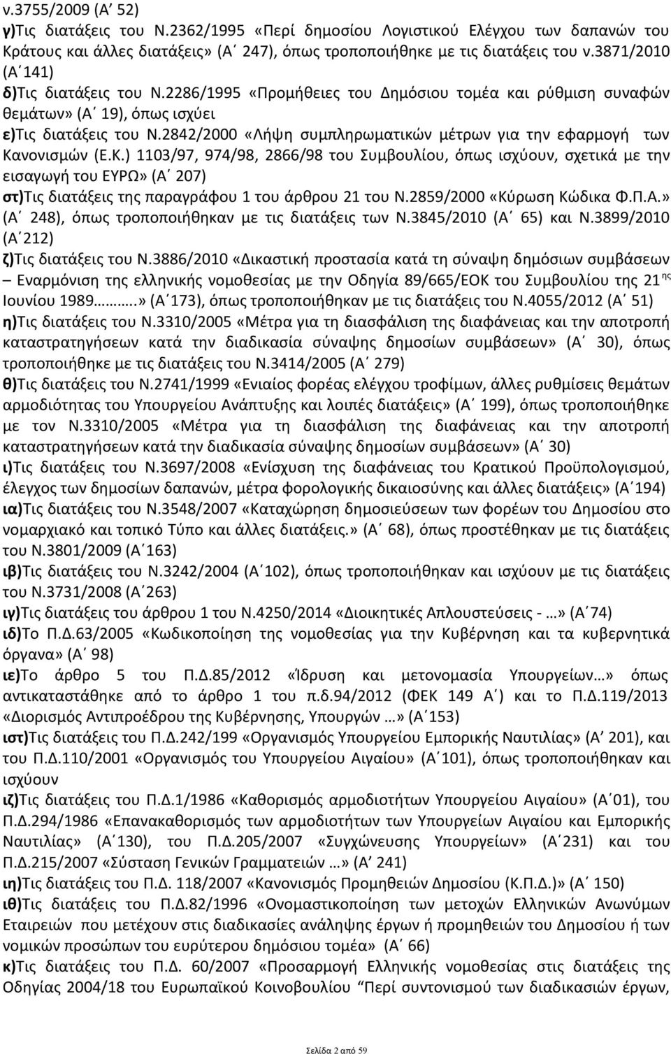 2842/2000 «Λήψη συμπληρωματικών μέτρων για την εφαρμογή των Κα