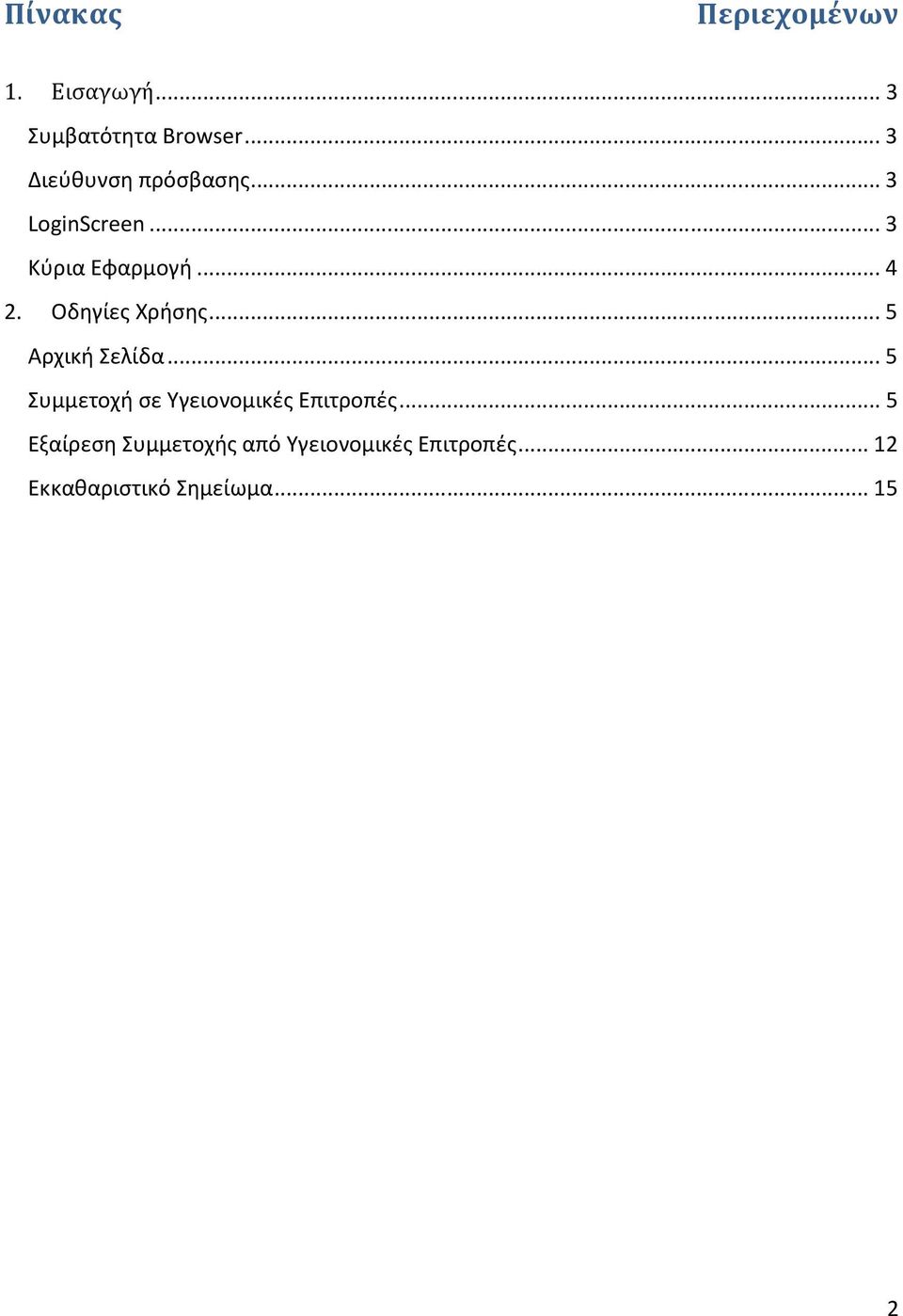 Οδηγίες Χρήσης...5 Αρχική Σελίδα...5 Συμμετοχή σε Υγειονομικές Επιτροπές.