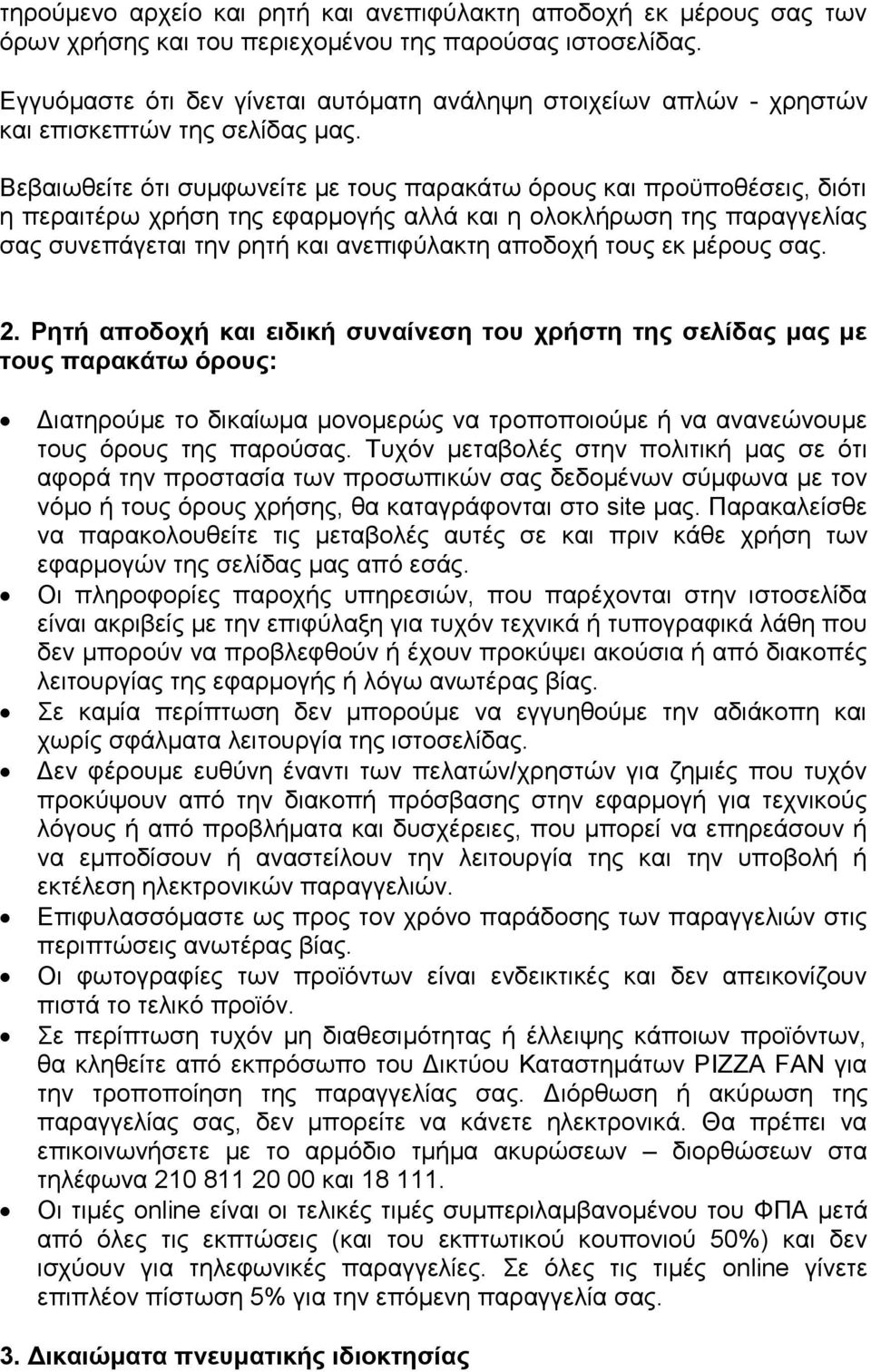 Βεβαιωθείτε ότι συμφωνείτε με τους παρακάτω όρους και προϋποθέσεις, διότι η περαιτέρω χρήση της εφαρμογής αλλά και η ολοκλήρωση της παραγγελίας σας συνεπάγεται την ρητή και ανεπιφύλακτη αποδοχή τους