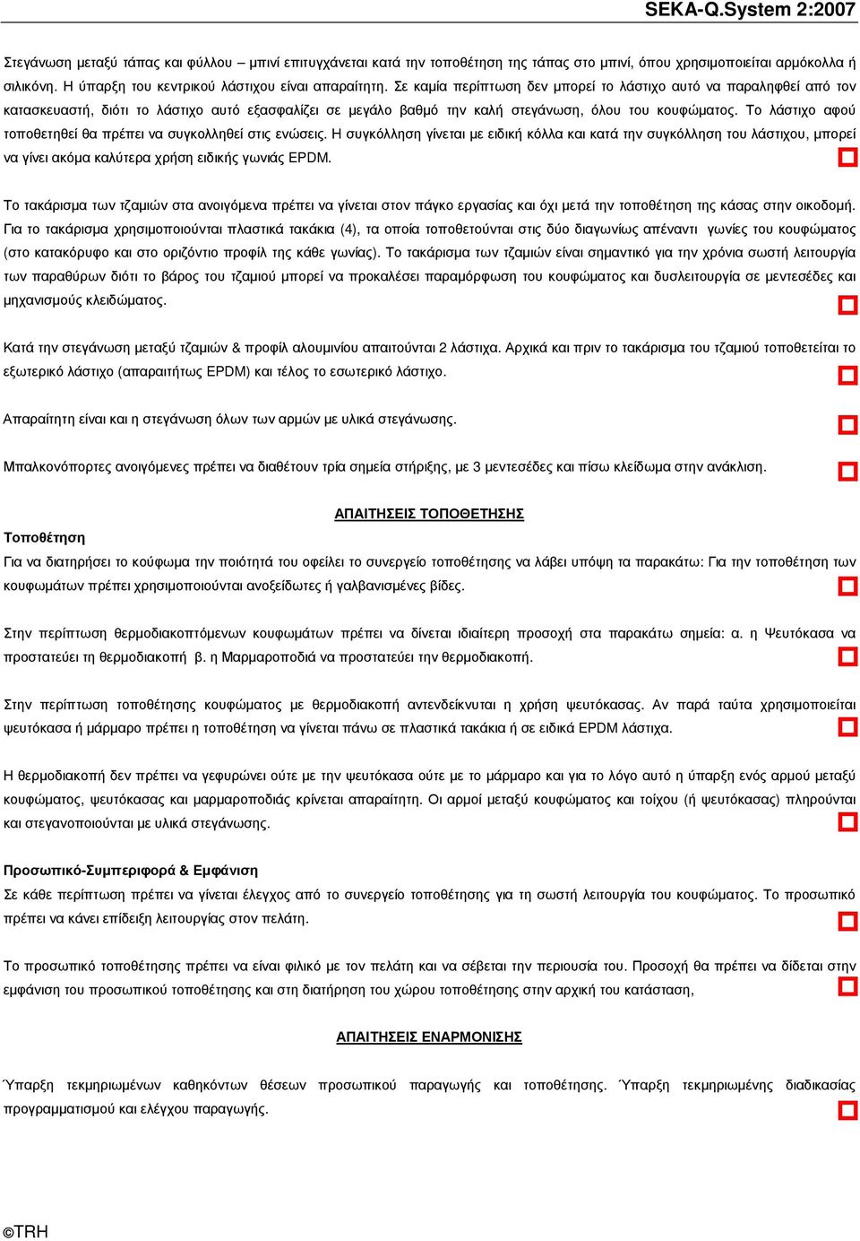 Το λάστιχο αφού τοποθετηθεί θα πρέπει να συγκολληθεί στις ενώσεις. Η συγκόλληση γίνεται µε ειδική κόλλα και κατά την συγκόλληση του λάστιχου, µπορεί να γίνει ακόµα καλύτερα χρήση ειδικής γωνιάς EPDM.