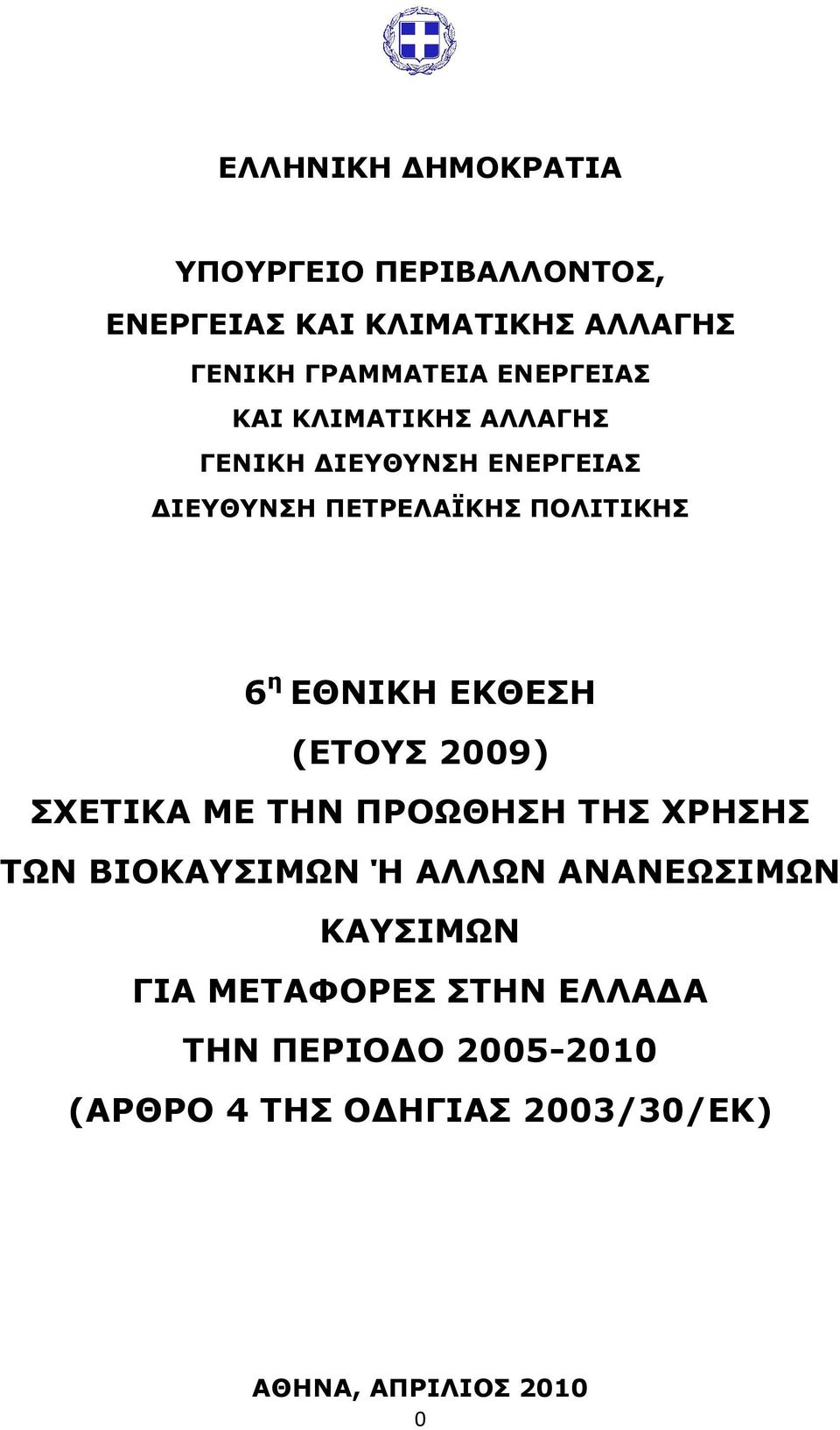 ΕΘΝΙΚΗ ΕΚΘΕΣΗ (ΕΤΟΥΣ 2009) ΣΧΕΤΙΚΑ ΜΕ ΤΗΝ ΠΡΟΩΘΗΣΗ ΤΗΣ ΧΡΗΣΗΣ ΤΩΝ ΒΙΟΚΑΥΣΙΜΩΝ Ή ΑΛΛΩΝ ΑΝΑΝΕΩΣΙΜΩΝ