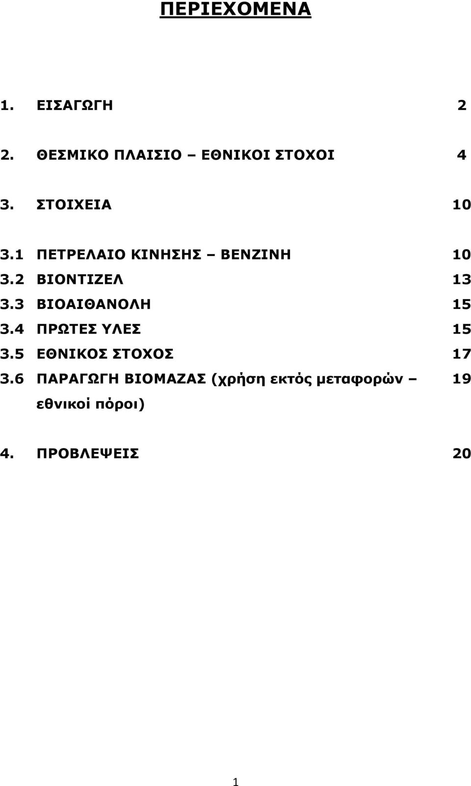 3 ΒΙΟΑΙΘΑΝΟΛΗ 15 3.4 ΠΡΩΤΕΣ ΥΛΕΣ 15 3.5 ΕΘΝΙΚΟΣ ΣΤΟΧΟΣ 17 3.