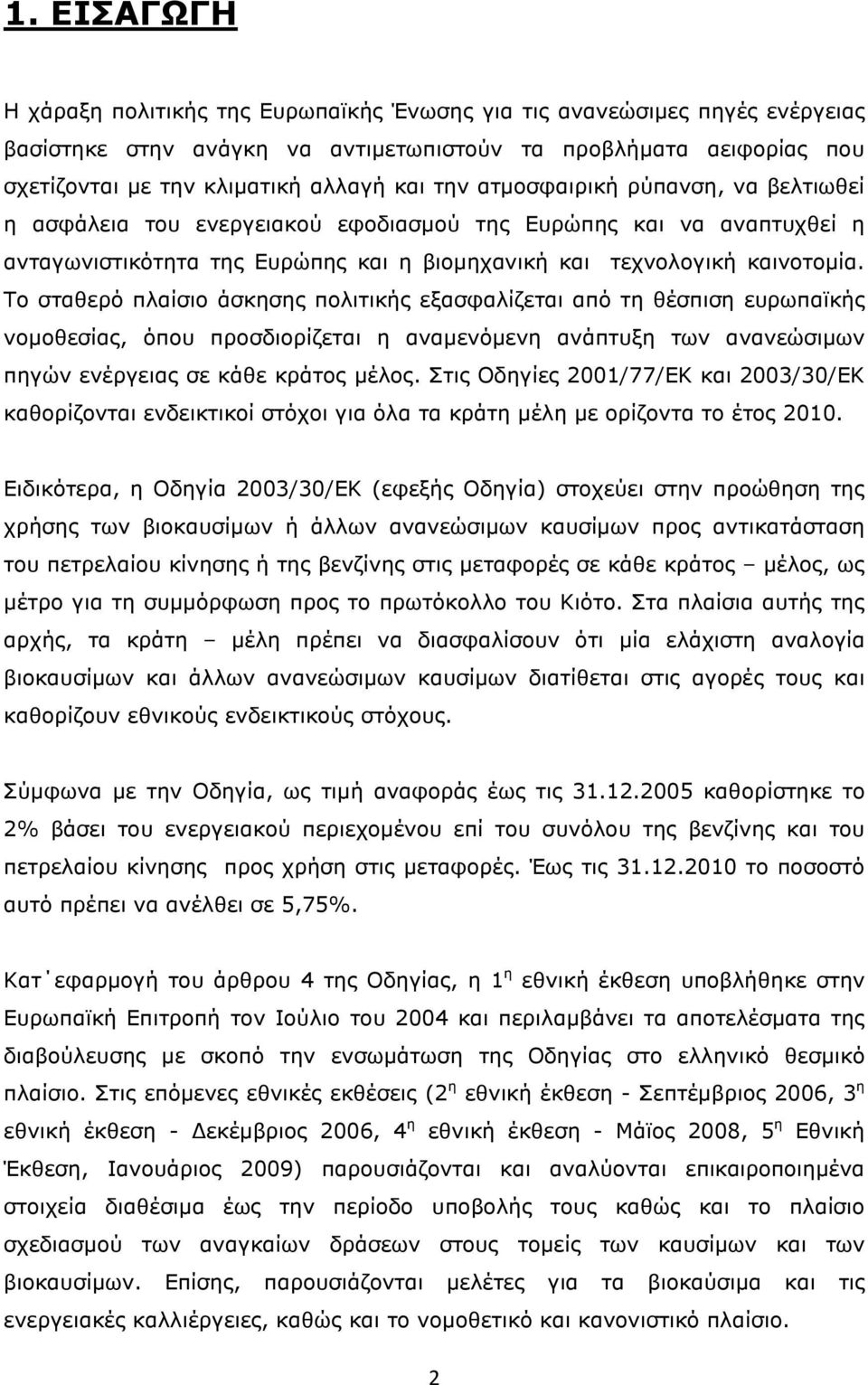 Το σταθερό πλαίσιο άσκησης πολιτικής εξασφαλίζεται από τη θέσπιση ευρωπαϊκής νοµοθεσίας, όπου προσδιορίζεται η αναµενόµενη ανάπτυξη των ανανεώσιµων πηγών ενέργειας σε κάθε κράτος µέλος.