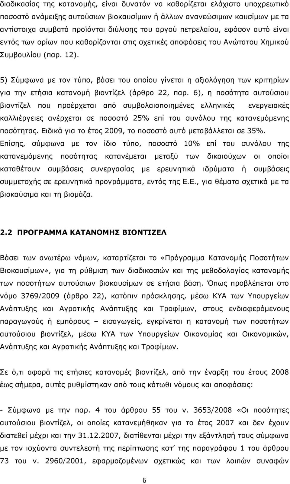 5) Σύµφωνα µε τον τύπο, βάσει του οποίου γίνεται η αξιολόγηση των κριτηρίων για την ετήσια κατανοµή βιοντίζελ (άρθρο 22, παρ.