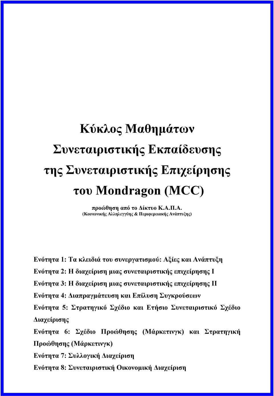 επιχείρησης Ι Ενότητα 3: Η διαχείριση μιας συνεταιριστικής επιχείρησης ΙΙ Ενότητα 4: Διαπραγμάτευση και Επίλυση Συγκρούσεων Ενότητα 5: Στρατηγικό Σχέδιο και