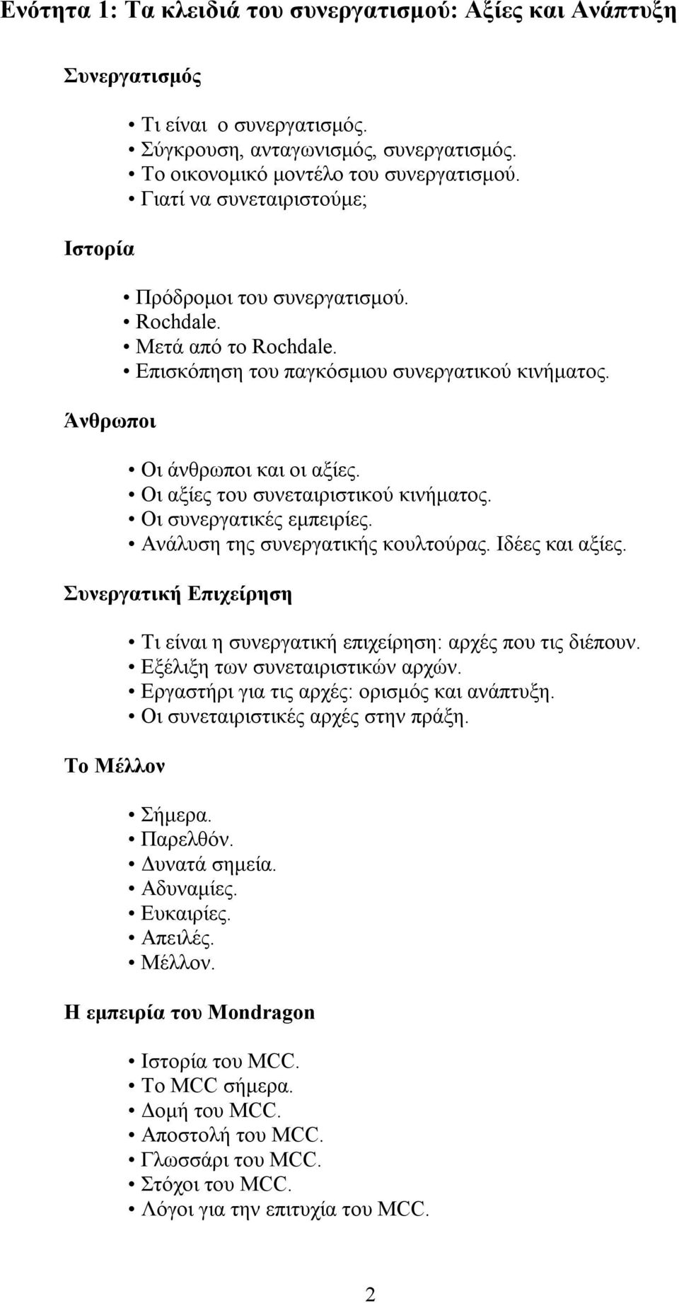 Οι αξίες του συνεταιριστικού κινήματος. Οι συνεργατικές εμπειρίες. Ανάλυση της συνεργατικής κουλτούρας. Ιδέες και αξίες.