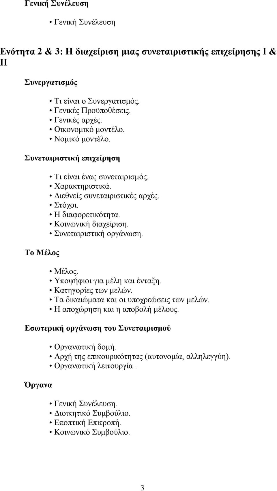 Κοινωνική διαχείριση. Συνεταιριστική οργάνωση. Μέλος. Υποψήφιοι για μέλη και ένταξη. Κατηγορίες των μελών. Τα δικαιώματα και οι υποχρεώσεις των μελών. Η αποχώρηση και η αποβολή μέλους.