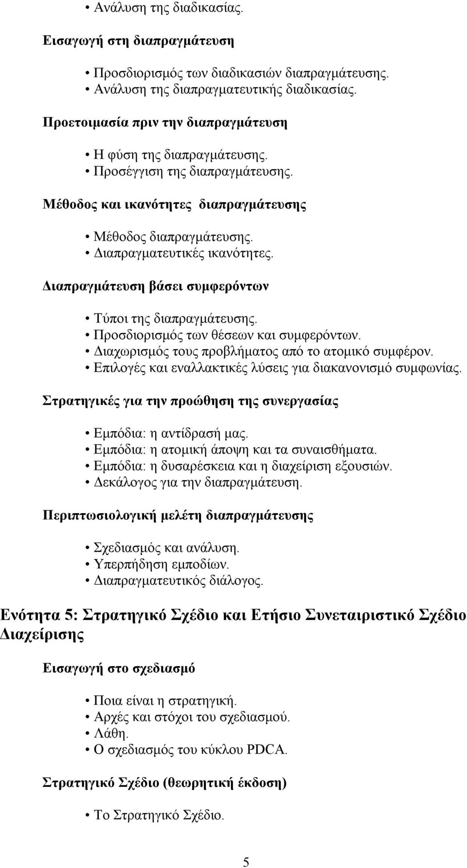 Διαπραγμάτευση βάσει συμφερόντων Τύποι της διαπραγμάτευσης. Προσδιορισμός των θέσεων και συμφερόντων. Διαχωρισμός τους προβλήματος από το ατομικό συμφέρον.