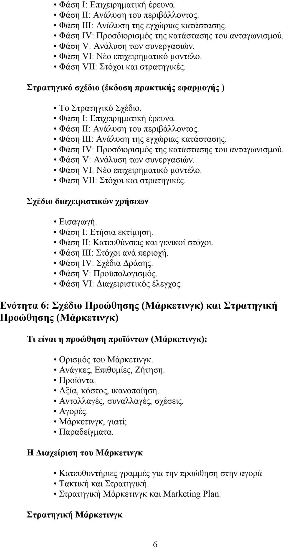 Φάση VII: Στόχοι και στρατηγικές. Σχέδιο διαχειριστικών χρήσεων Εισαγωγή. Φάση Ι: Ετήσια εκτίμηση. Φάση ΙΙ: Κατευθύνσεις και γενικοί στόχοι. Φάση ΙΙΙ: Στόχοι ανά περιοχή. Φάση IV: Σχέδια Δράσης.