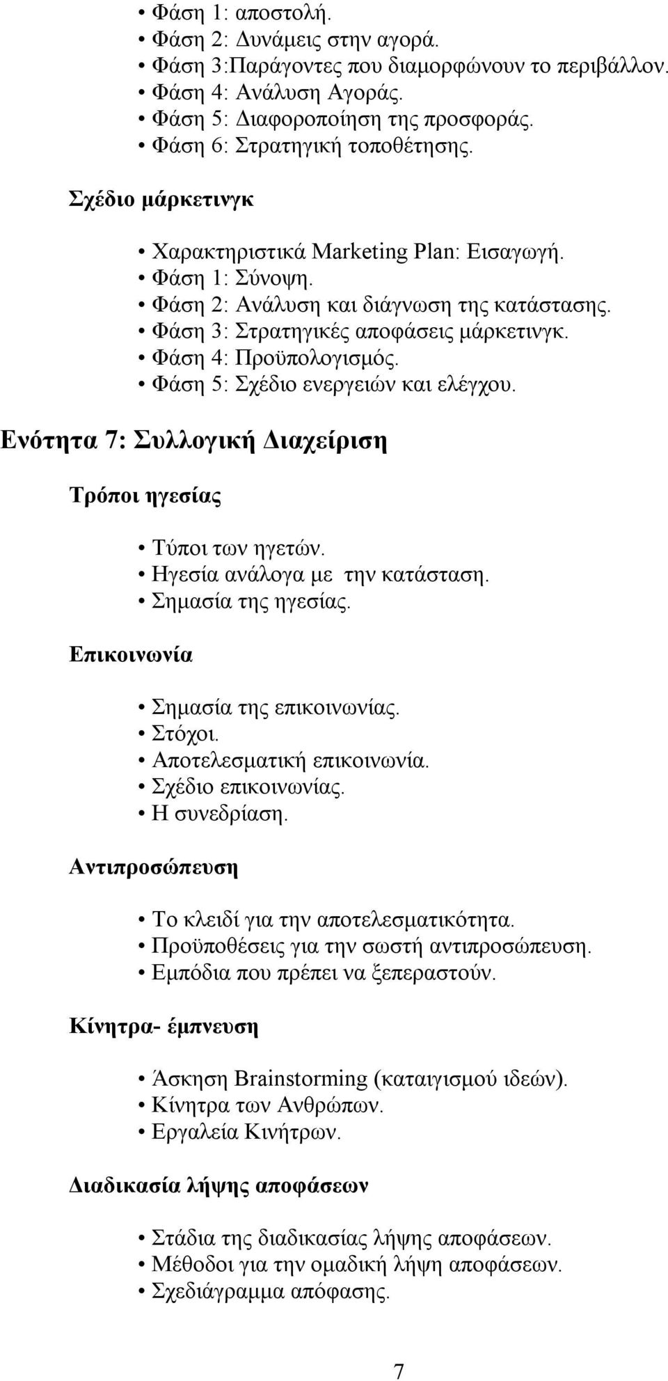 Φάση 5: Σχέδιο ενεργειών και ελέγχου. Ενότητα 7: Συλλογική Διαχείριση Τρόποι ηγεσίας Επικοινωνία Τύποι των ηγετών. Ηγεσία ανάλογα με την κατάσταση. Σημασία της ηγεσίας. Σημασία της επικοινωνίας.