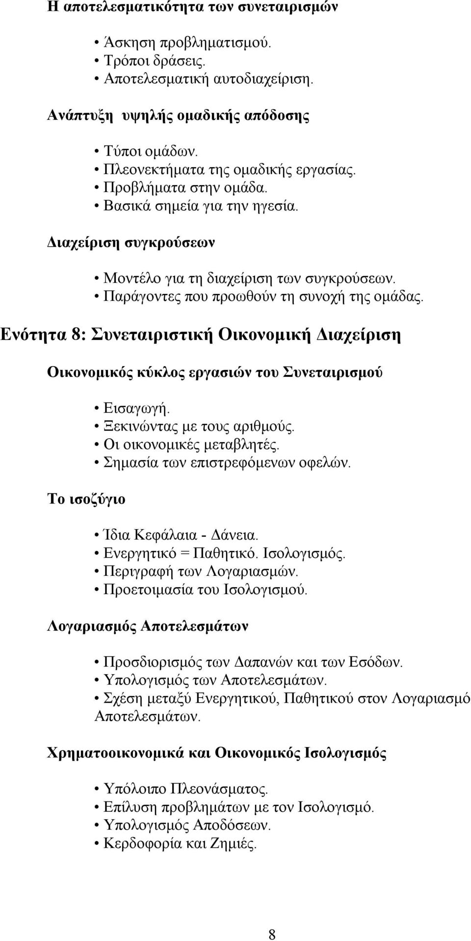 Ενότητα 8: Συνεταιριστική Οικονομική Διαχείριση Οικονομικός κύκλος εργασιών του Συνεταιρισμού Το ισοζύγιο Εισαγωγή. Ξεκινώντας με τους αριθμούς. Οι οικονομικές μεταβλητές.