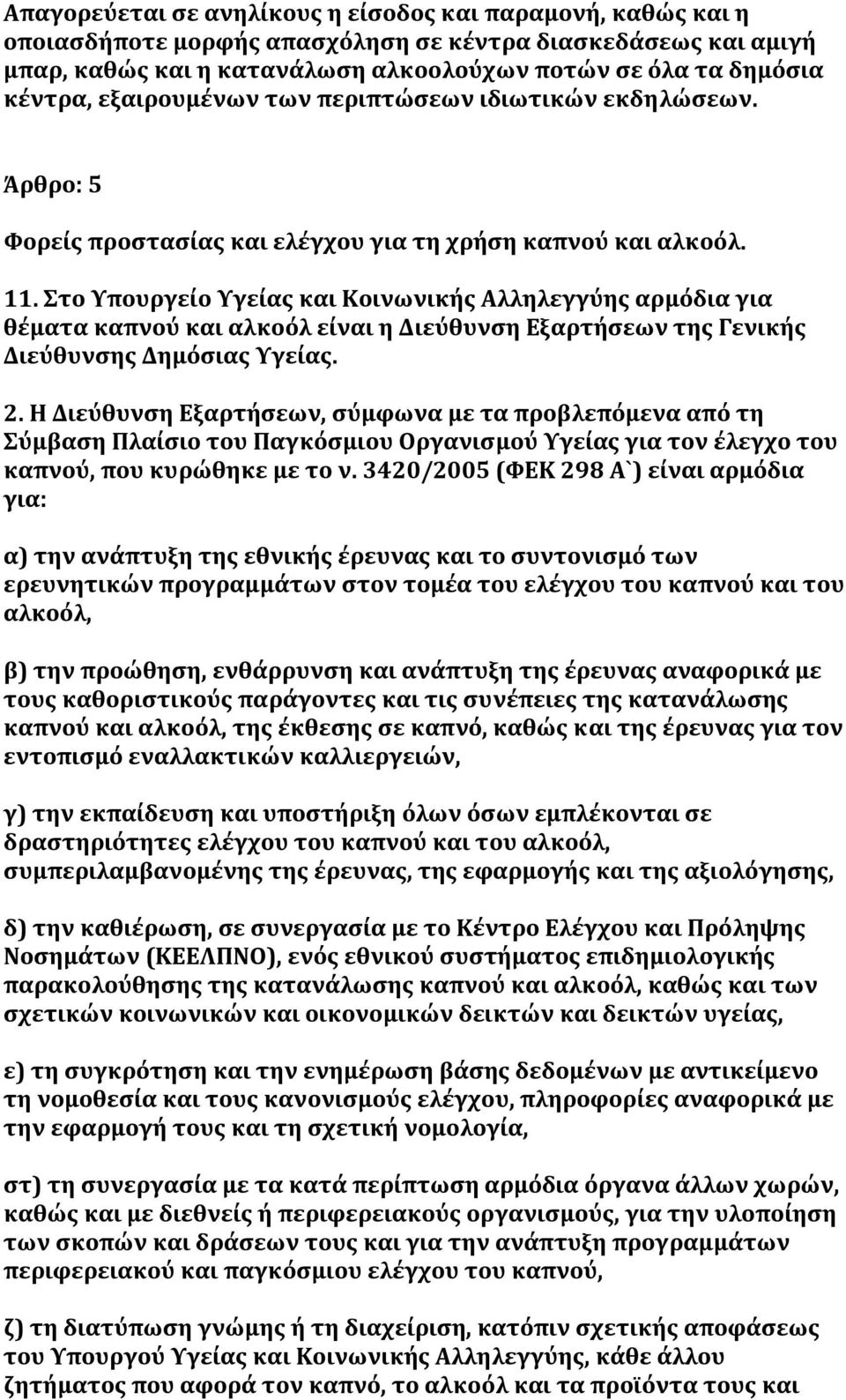 Στο Υπουργείο Υγείας και Κοινωνικής Αλληλεγγύης αρμόδια για θέματα καπνού και αλκοόλ είναι η Διεύθυνση Εξαρτήσεων της Γενικής Διεύθυνσης Δημόσιας Υγείας. 2.