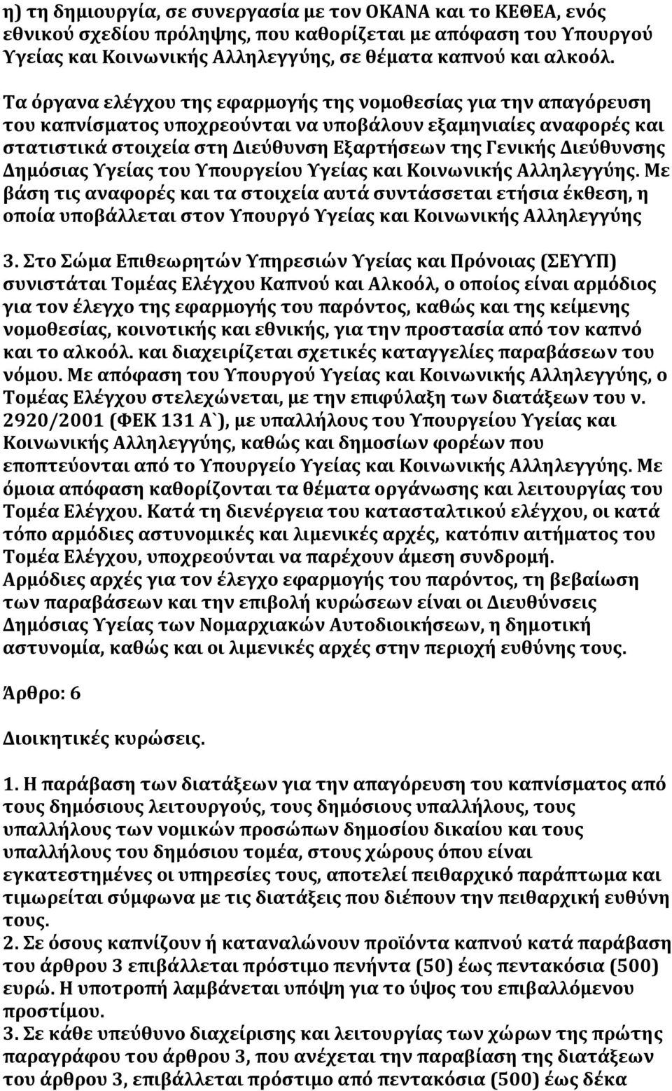 Διεύθυνσης Δημόσιας Υγείας του Υπουργείου Υγείας και Κοινωνικής Αλληλεγγύης.