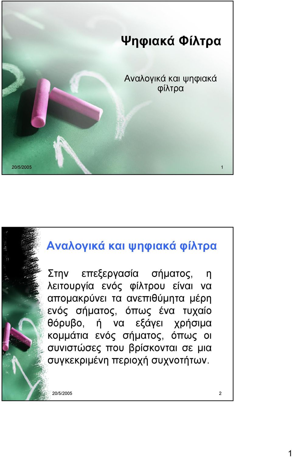 ανεπιθύμητα μέρη ενός σήματος, όπως ένα τυχαίο θόρυβο, ή να εξάγει χρήσιμα κομμάτια