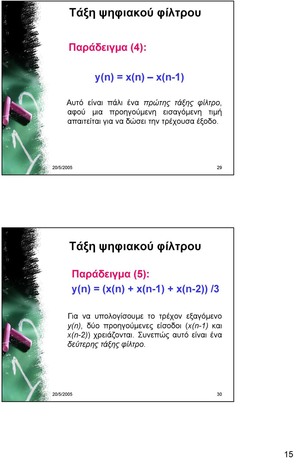 20/5/2005 29 Τάξη ψηφιακού φίλτρου Παράδειγμα (5): y(n) = (x(n) + x(n-1) + x(n-2)) /3 Για να υπολογίσουμε