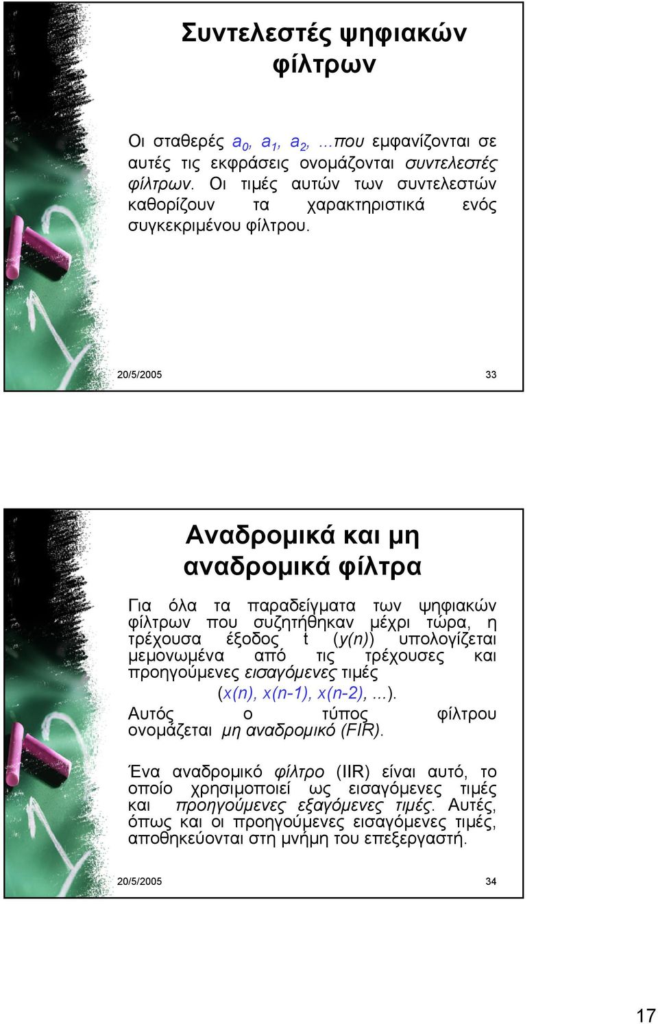 20/5/2005 33 Αναδρομικά και μη αναδρομικά φίλτρα Για όλα τα παραδείγματα των ψηφιακών φίλτρων που συζητήθηκαν μέχρι τώρα, η τρέχουσα έξοδος t (y(n)) υπολογίζεται μεμονωμένα από τις