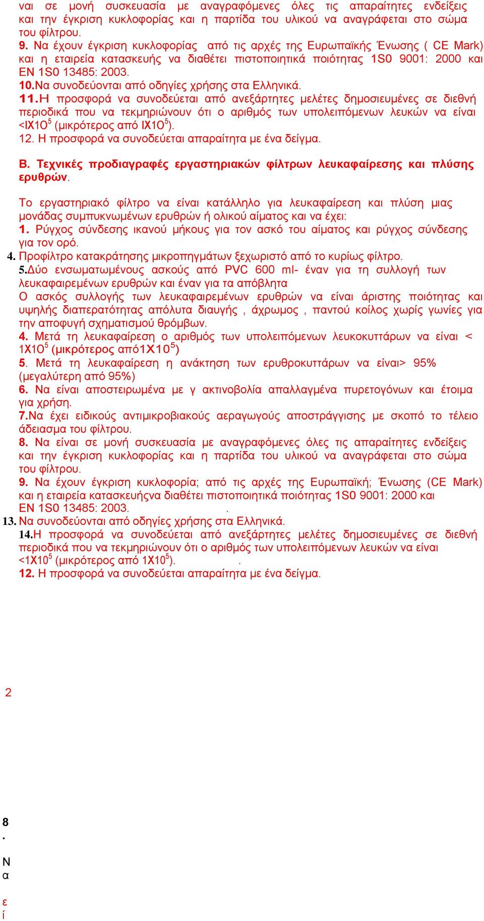 Να συνοδεύονται από οδηγίες χρήσης στα Ελληνικά. <IΧ1Ο 5 (µικρότερος από ΙΧ1Ο 5 ). Β. Τεχνικές προδιαγραφές εργαστηριακών φίλτρων λευκαφαίρεσης και πλύσης ερυθρών.