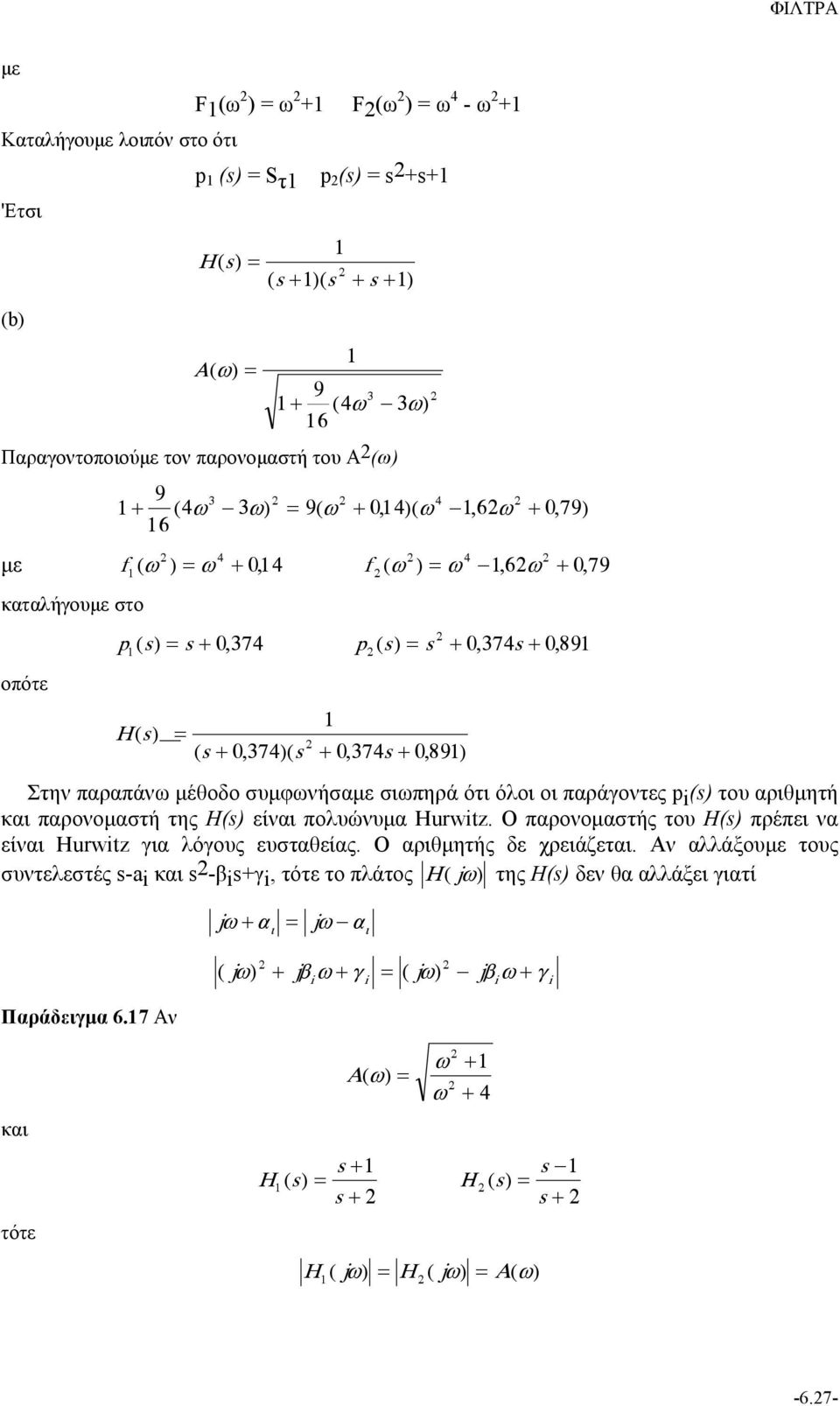 μέθοδο συμφωνήσαμε σιωπηρά ότι όλοι οι παράγοντες p() του αριθμητή και παρονομαστή της H() είναι πολυώνυμα Hurwtz. Ο παρονομαστής του H() πρέπει να είναι Hurwtz για λόγους ευσταθείας.