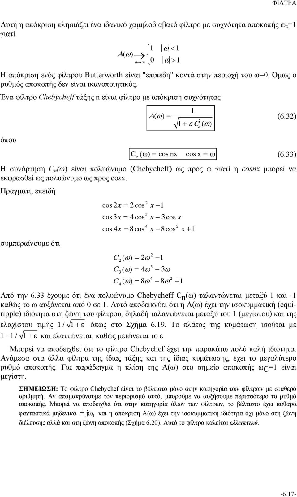 33) n Η συνάρτηση C n (ω) είναι πολυώνυμο (Chebycheff) ως προς ω γιατί η conx μπορεί να εκφρασθεί ως πολυώνυμο ως προς cox.