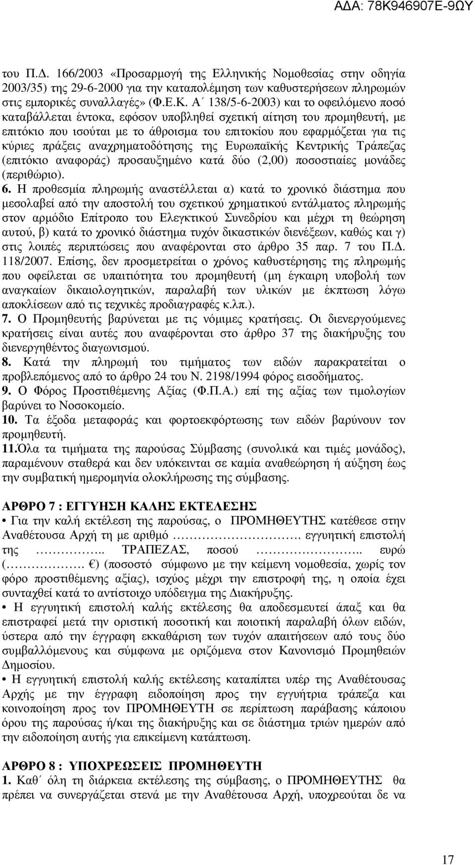 αναχρηµατοδότησης της Ευρωπαϊκής Κεντρικής Τράπεζας (επιτόκιο αναφοράς) προσαυξηµένο κατά δύο (2,00) ποσοστιαίες µονάδες (περιθώριο). 6.