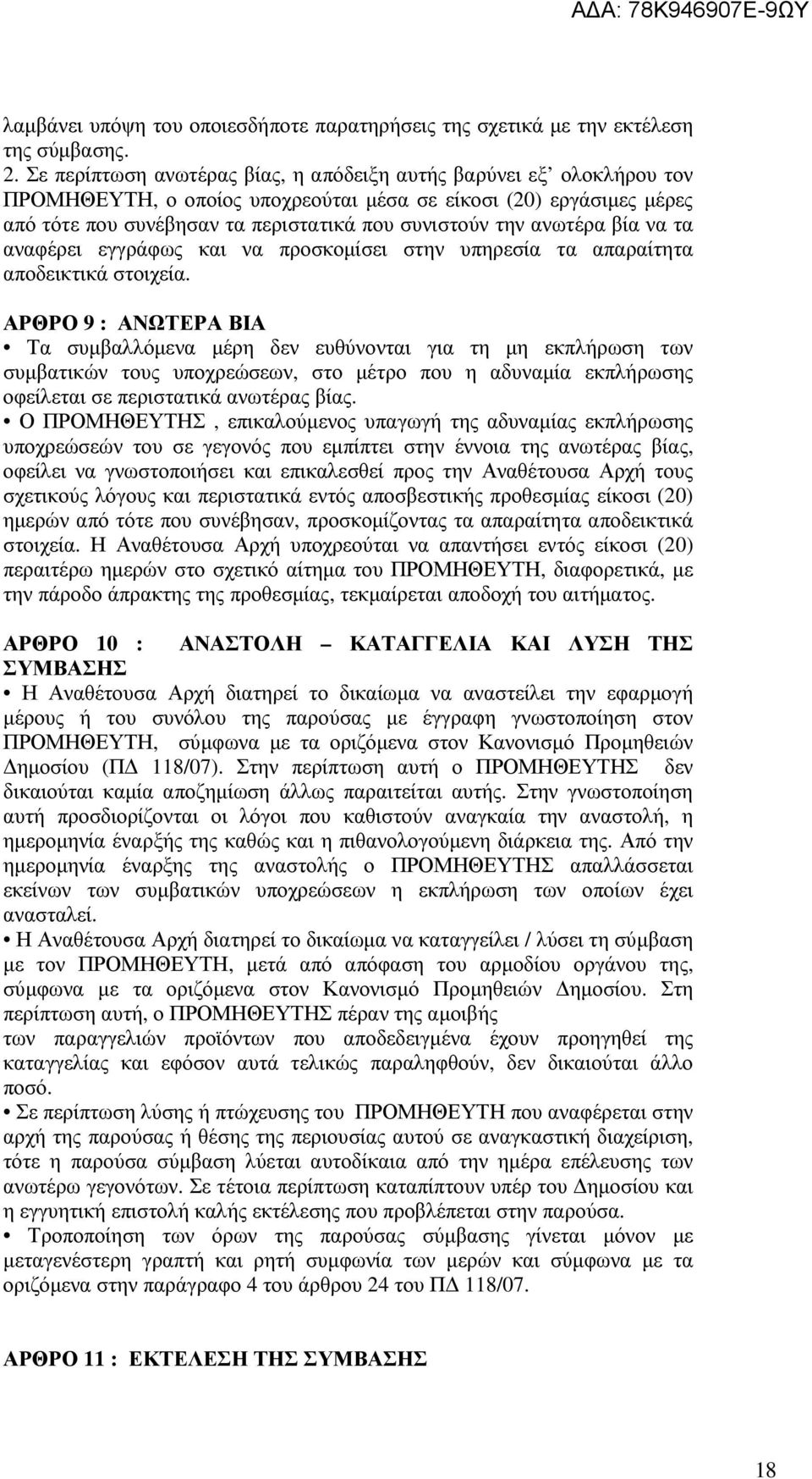 ανωτέρα βία να τα αναφέρει εγγράφως και να προσκοµίσει στην υπηρεσία τα απαραίτητα αποδεικτικά στοιχεία.