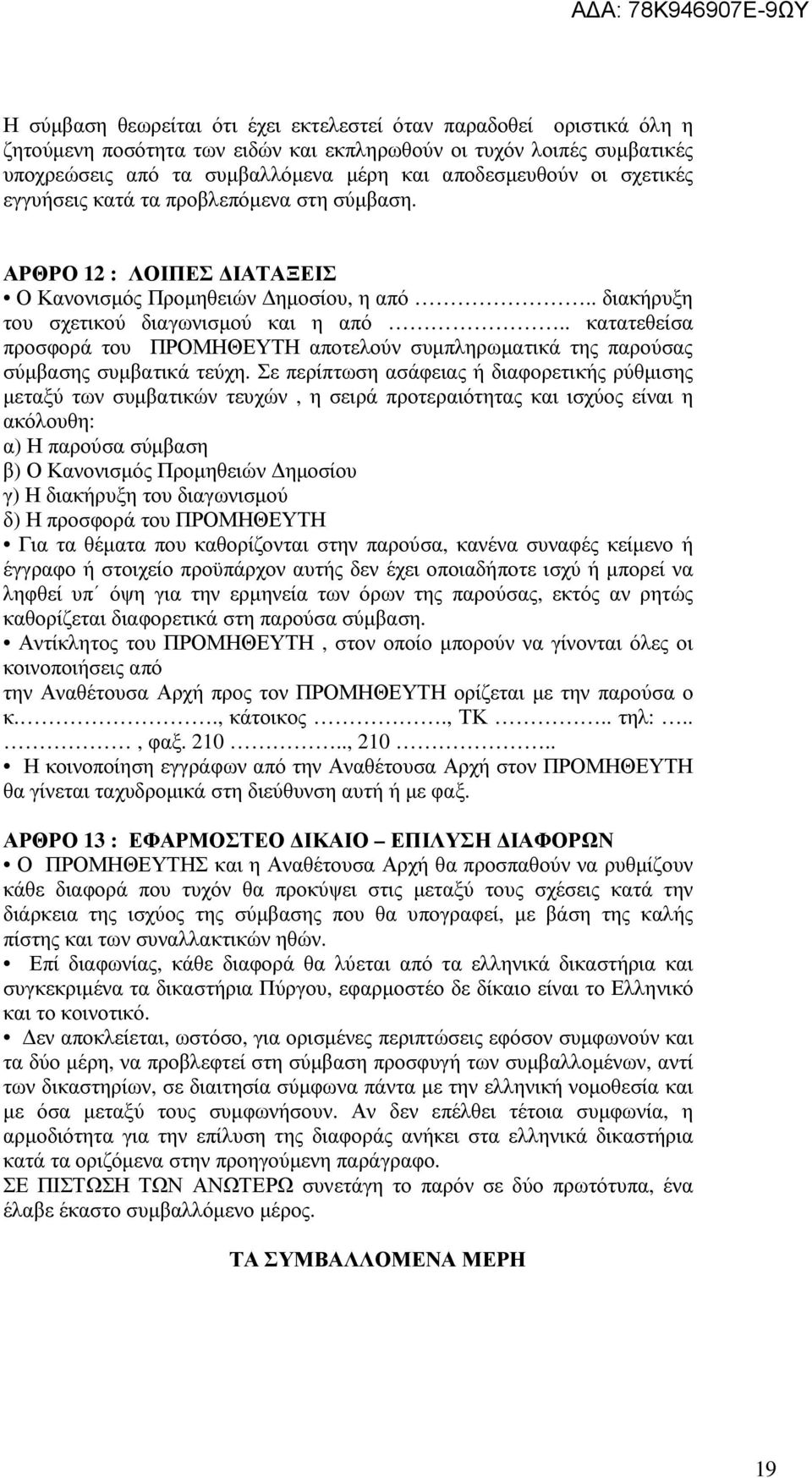 . κατατεθείσα προσφορά του ΠΡΟΜΗΘΕΥΤΗ αποτελούν συµπληρωµατικά της παρούσας σύµβασης συµβατικά τεύχη.