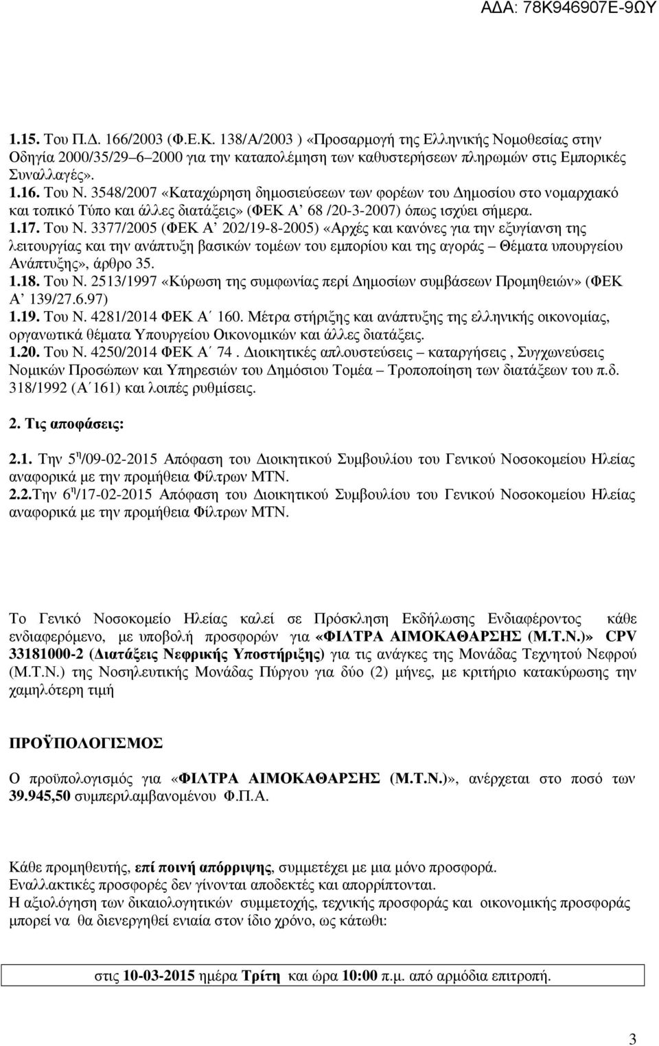 3377/2005 (ΦΕΚ Α 202/19-8-2005) «Αρχές και κανόνες για την εξυγίανση της λειτουργίας και την ανάπτυξη βασικών τοµέων του εµπορίου και της αγοράς Θέµατα υπουργείου Ανάπτυξης», άρθρο 35. 1.18. Του Ν.