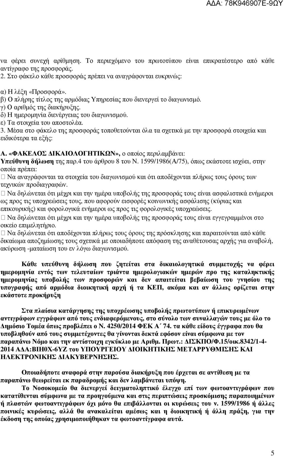 Μέσα στο φάκελο της προσφοράς τοποθετούνται όλα τα σχετικά µε την προσφορά στοιχεία και ειδικότερα τα εξής: Α. «ΦΑΚΕΛΟΣ ΙΚΑΙΟΛΟΓΗΤΙΚΩΝ», ο οποίος περιλαµβάνει: Υπεύθυνη δήλωση της παρ.