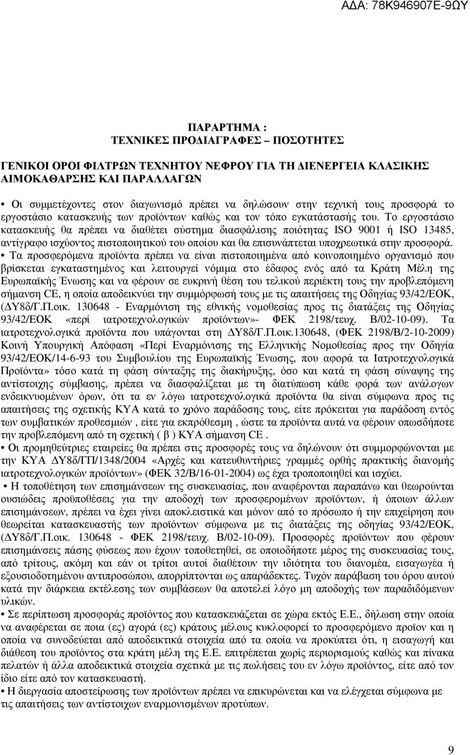 Το εργοστάσιο κατασκευής θα πρέπει να διαθέτει σύστηµα διασφάλισης ποιότητας ISO 9001 ή ISO 13485, αντίγραφο ισχύοντος πιστοποιητικού του οποίου και θα επισυνάπτεται υποχρεωτικά στην προσφορά.