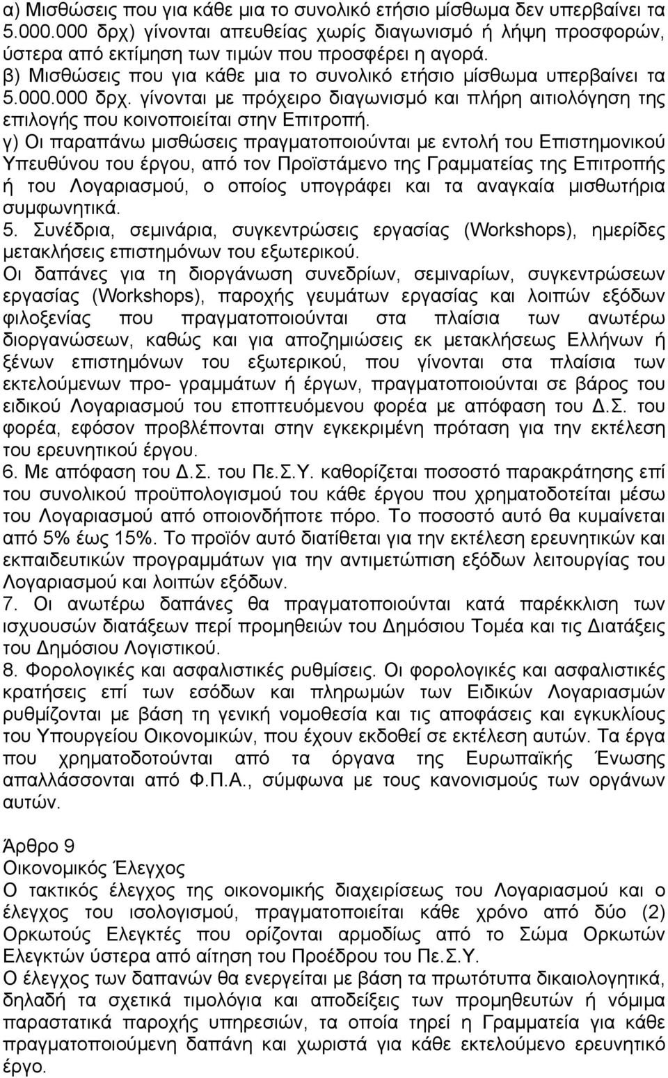 γ) Οι παραπάνω µισθώσεις πραγµατοποιούνται µε εντολή του Επιστηµονικού Υπευθύνου του έργου, από τον Προϊστάµενο της Γραµµατείας της Επιτροπής ή του Λογαριασµού, ο οποίος υπογράφει και τα αναγκαία