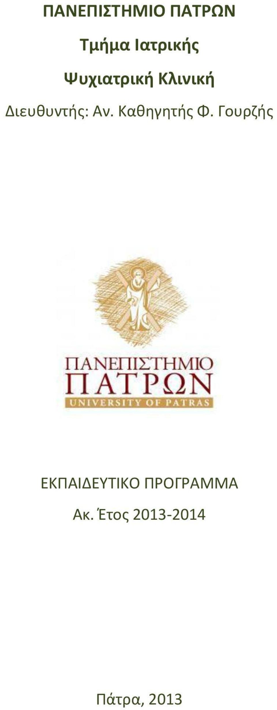 Καθηγητής Φ.